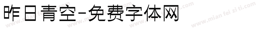 昨日青空字体转换