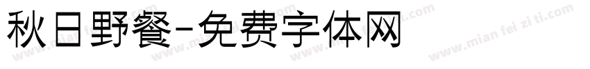 秋日野餐字体转换