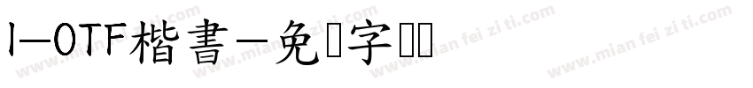 I-OTF楷書字体转换