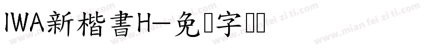 IWA新楷書H字体转换