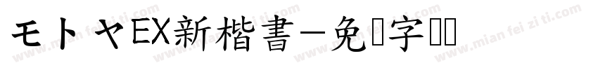 モトヤEX新楷書字体转换