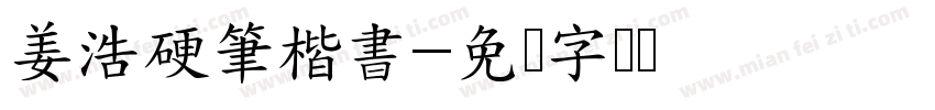 姜浩硬筆楷書字体转换