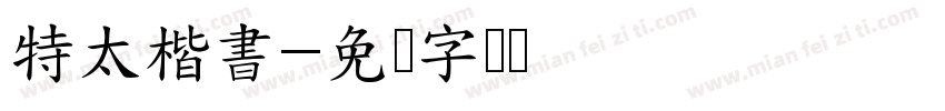 特太楷書字体转换