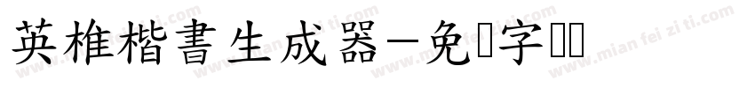 英椎楷書生成器字体转换