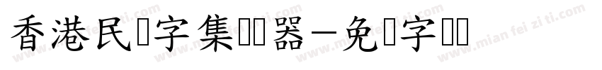 香港民间字集转换器字体转换