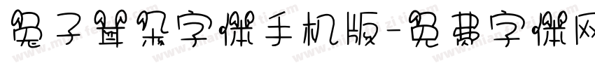 兔子耳朵字体手机版字体转换