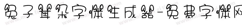 兔子耳朵字体生成器字体转换