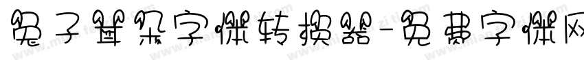 兔子耳朵字体转换器字体转换