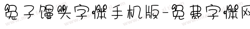 兔子馒头字体手机版字体转换