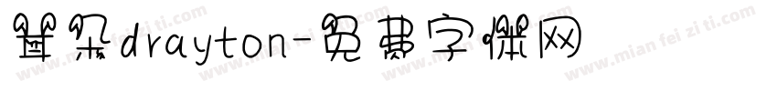 耳朵drayton字体转换