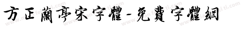 方正兰亭宋字体字体转换