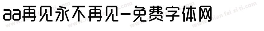 aa再见永不再见字体转换