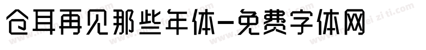 仓耳再见那些年体字体转换