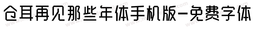 仓耳再见那些年体手机版字体转换