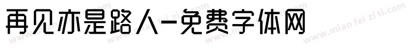 再见亦是路人字体转换