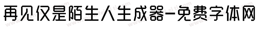 再见仅是陌生人生成器字体转换