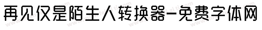 再见仅是陌生人转换器字体转换