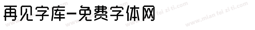 再见字库字体转换