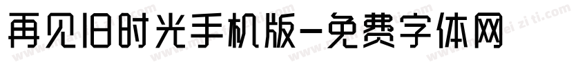 再见旧时光手机版字体转换