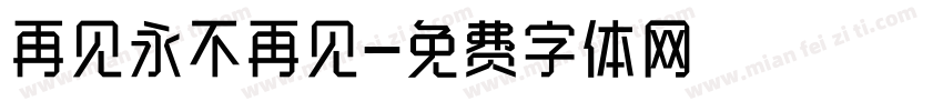 再见永不再见字体转换