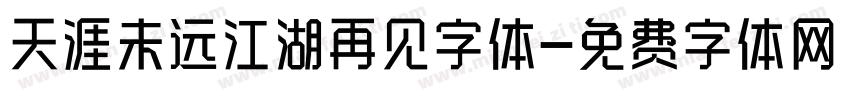 天涯未远江湖再见字体字体转换