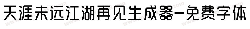 天涯未远江湖再见生成器字体转换