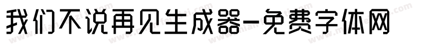 我们不说再见生成器字体转换