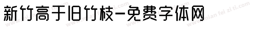 新竹高于旧竹枝字体转换