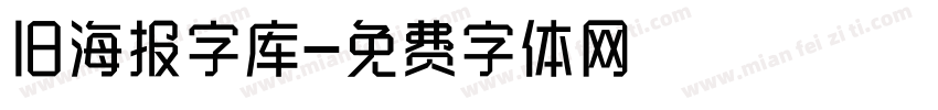 旧海报字库字体转换