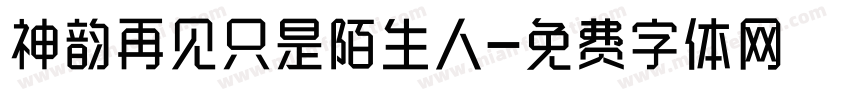 神韵再见只是陌生人字体转换