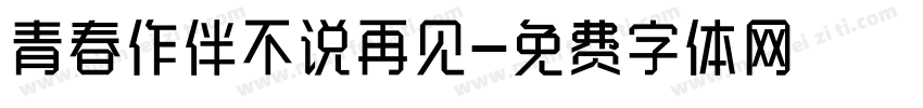 青春作伴不说再见字体转换