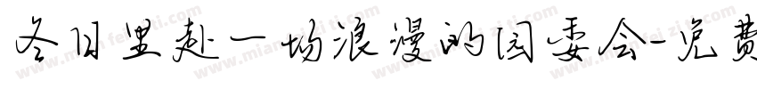 冬日里赴一场浪漫的园委会字体转换