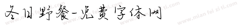 冬日野餐字体转换