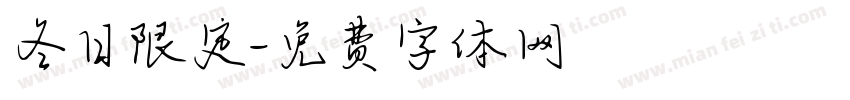 冬日限定字体转换