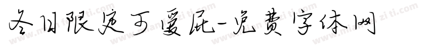 冬日限定可爱屁字体转换