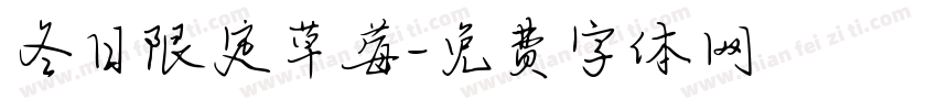 冬日限定草莓字体转换