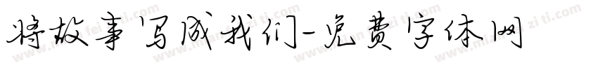 将故事写成我们字体转换