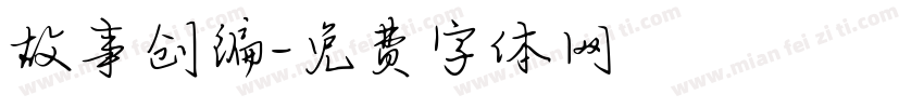 故事创编字体转换