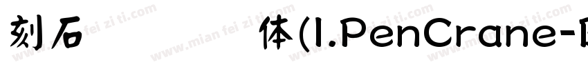 刻石录钢笔鹤体(I.PenCrane-B)字体转换