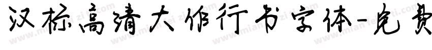 汉标高清大作行书字体字体转换