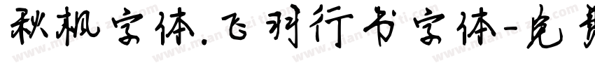 秋枫字体.飞羽行书字体字体转换