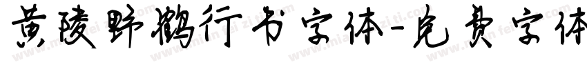 黄陵野鹤行书字体字体转换