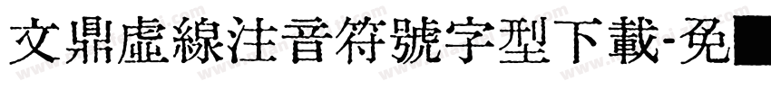 文鼎虛線注音符號字型下載字体转换