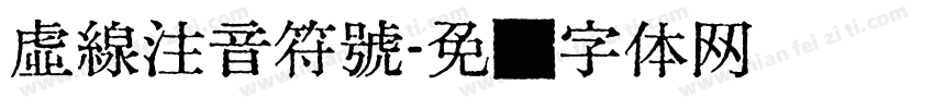 虛線注音符號字体转换