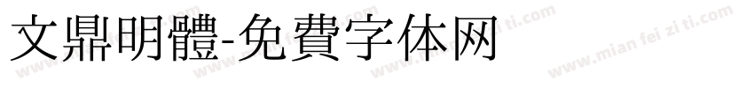 文鼎明體字体转换