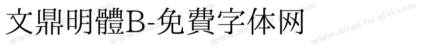 文鼎明體B字体转换