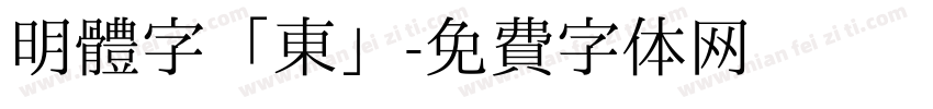 明體字「東」字体转换