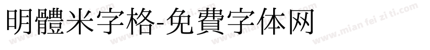 明體米字格字体转换