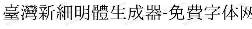 臺灣新細明體生成器字体转换