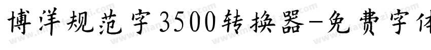 博洋规范字3500转换器字体转换